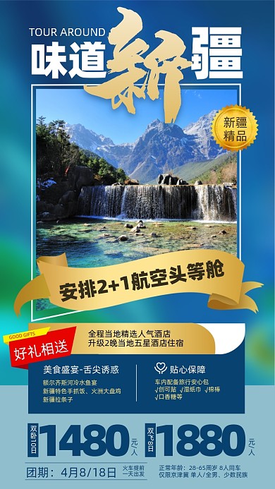 新疆旅游出行优惠摄影图海报