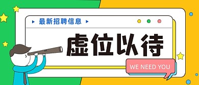 最新招聘公众号首图