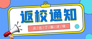 返校通知公众号首图