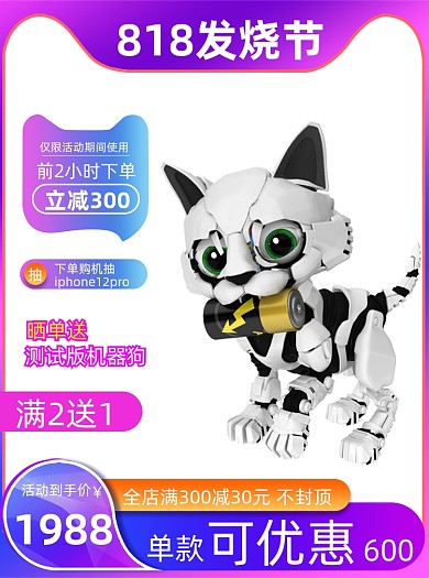 818发烧节智能机器人促销活动主图