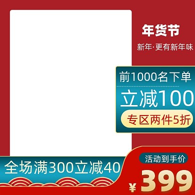 新年促销电商主图