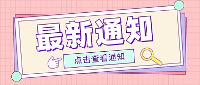 最新通知公众号首图