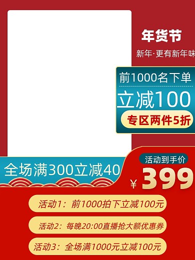 年货节电商促销主图