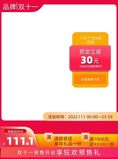 双十一预售开门红预热定金红色大促主图