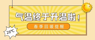 扁平风气温回升公众号首图