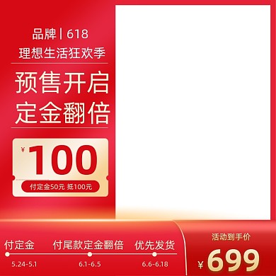 618年中大促预售天猫促销主图
