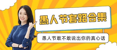 愚人节公众号首图