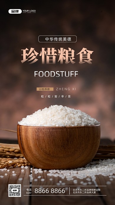 中华传统美德珍惜粮食宣传推广摄影图手机海报