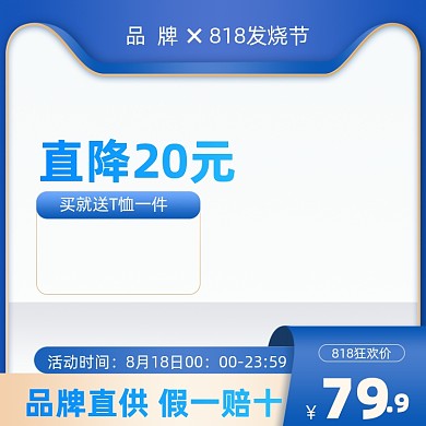 818发烧节蓝色电商促销主图