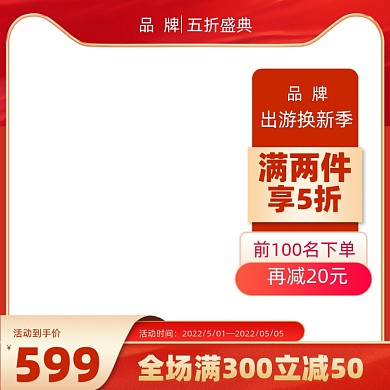 红金五折盛典电商主图