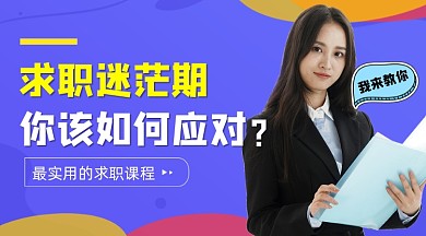 求职课程介绍课程封面