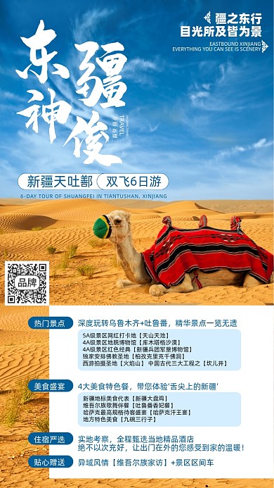 新疆旅游沙漠风景摄影图海报