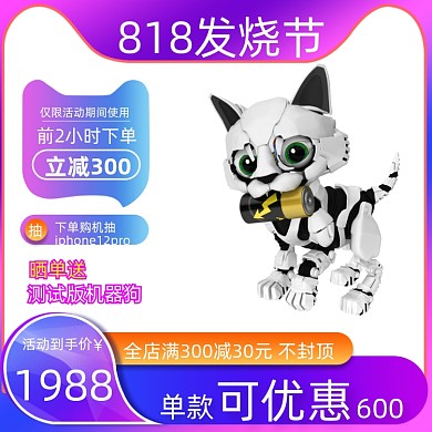 818发烧节智能机器人促销活动主图