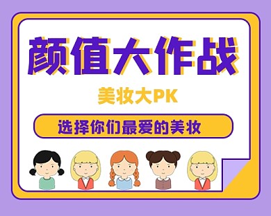 颜值大作战美妆小程序封面