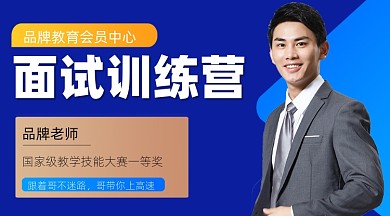 面试训练培训宣传课程封面