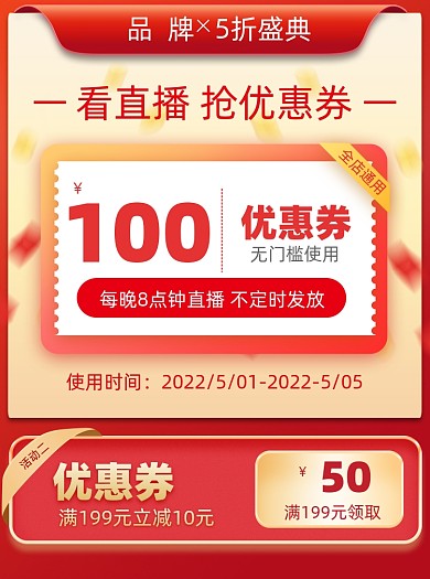 五折天盛典直播优惠券活动主图