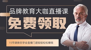 大咖直播课免费领取课程封面