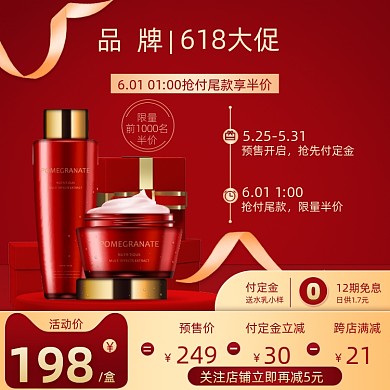 618红色创意立体护肤品预售主图