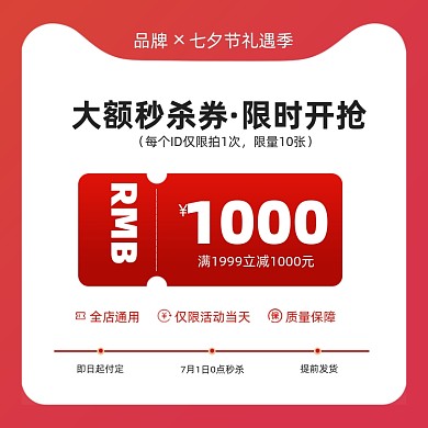 七夕节优惠劵促销活动通用主图