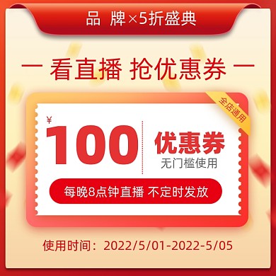 五折天盛典直播优惠券活动主图
