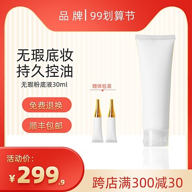 99划算节美妆活动促销主图