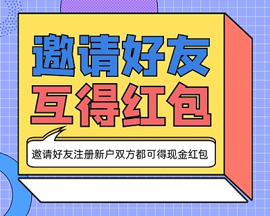 邀请好友得红包小程序封面