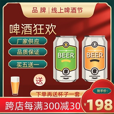 啤酒节食品生鲜促销活动通用主图