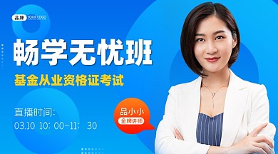 畅学无忧班基金从业资格考试课程封面