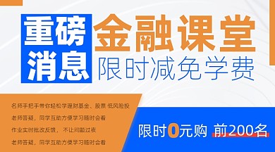 金融课堂限时免费招生宣传课程封面