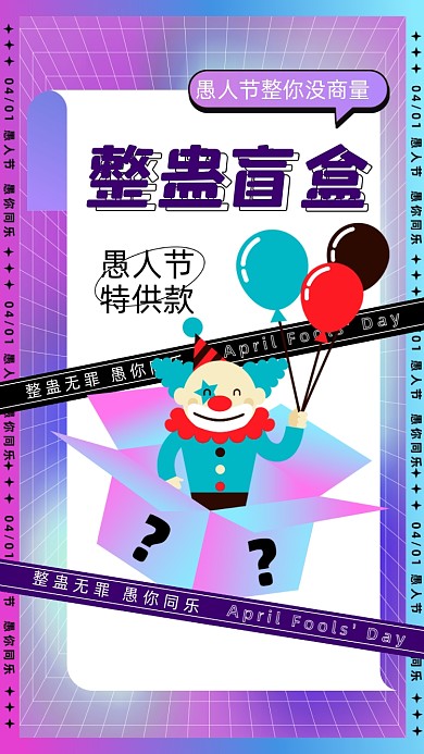 愚人节盲盒促销摄影图海报