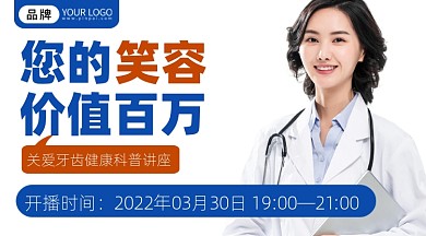 牙齿健康科普讲座课程封面