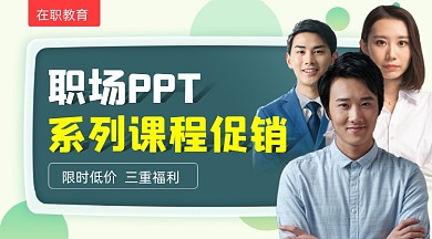职场ppt课程促销宣传课程封面