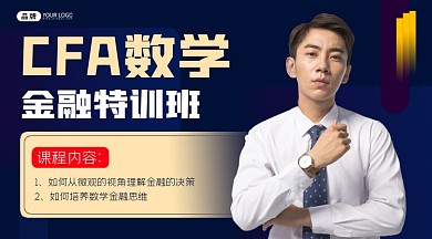 CFA数学金融特训班新媒体课程封面