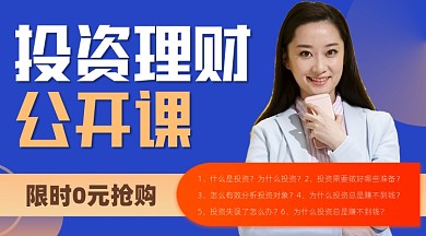 投资理财公开课宣传课程封面
