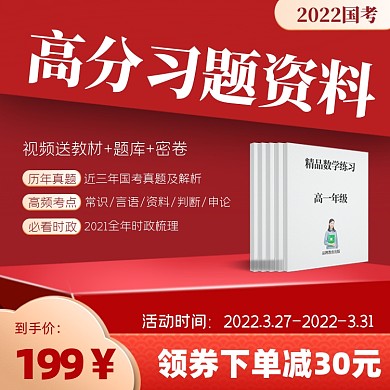 国考高分习题资料红色淘宝主图