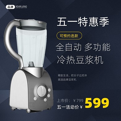 豆浆机五一特惠营销电商主图