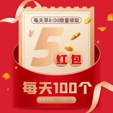 双十一预热红色喜庆抢红包主图