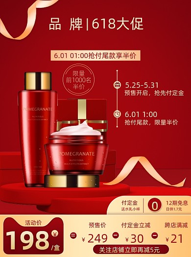 618红色创意立体护肤品预售主图