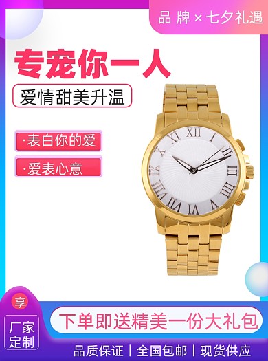 七夕节手表眼镜促销活动通用主图