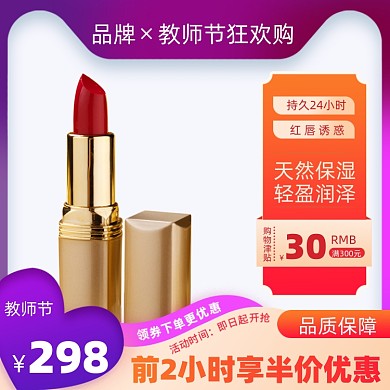 教师节美妆个护促销活动通用主图