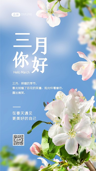三月你好正能量摄影图海报