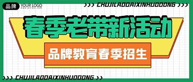 招生活动新媒体公众号首图