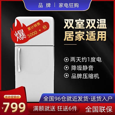 造物节数码家电电器冰箱主图
