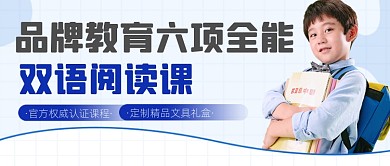 双语阅读课程招生宣传公众号首图