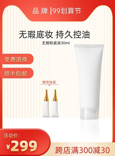 99划算节美妆活动促销主图