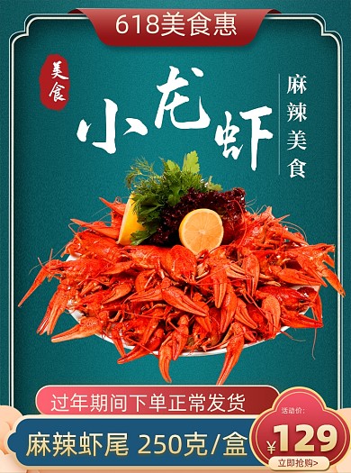 618美食特惠生鲜中国风土特产小龙虾主图