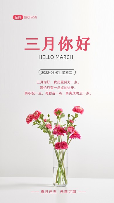 三月你好正能量励志摄影图海报