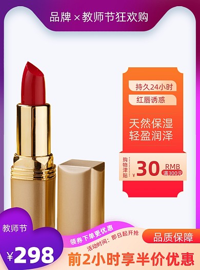 教师节美妆个护促销活动通用主图
