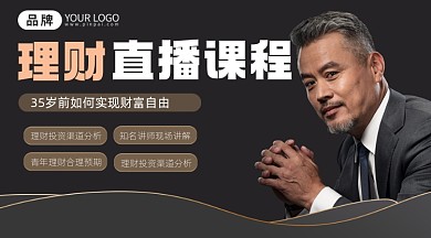 理财直播课程宣传课程封面