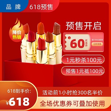 618预售美妆个护主图